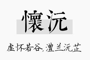 怀沅名字的寓意及含义