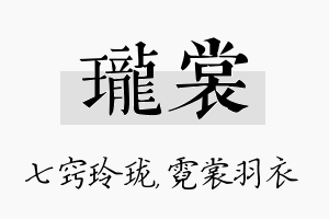 珑裳名字的寓意及含义