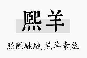 熙羊名字的寓意及含义