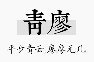 青廖名字的寓意及含义