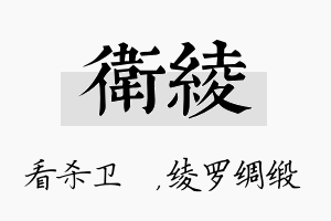 卫绫名字的寓意及含义