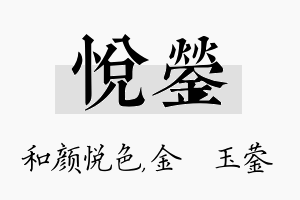 悦蓥名字的寓意及含义