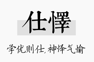 仕怿名字的寓意及含义