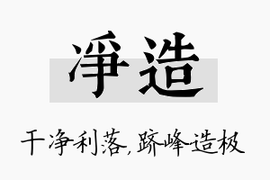 净造名字的寓意及含义