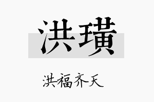 洪璜名字的寓意及含义