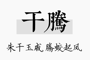 干腾名字的寓意及含义