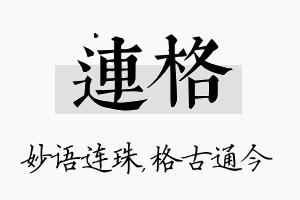 连格名字的寓意及含义