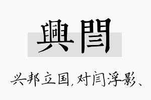 兴闫名字的寓意及含义