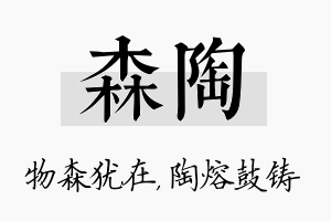 森陶名字的寓意及含义