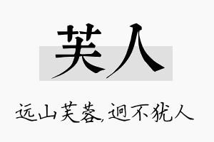 芙人名字的寓意及含义