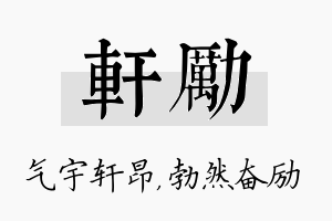 轩励名字的寓意及含义