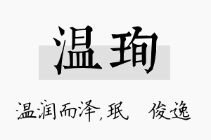 温珣名字的寓意及含义