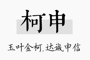 柯申名字的寓意及含义