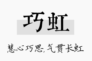 巧虹名字的寓意及含义