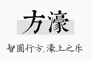 方濠名字的寓意及含义