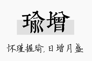 瑜增名字的寓意及含义