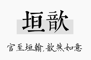 垣歆名字的寓意及含义