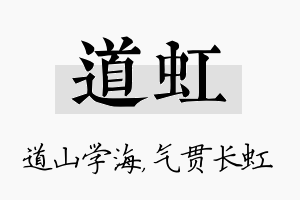 道虹名字的寓意及含义