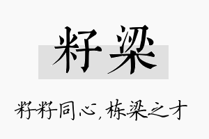 籽梁名字的寓意及含义