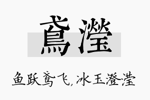 鸢滢名字的寓意及含义