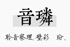 音璘名字的寓意及含义