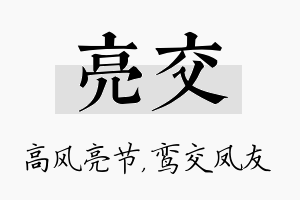 亮交名字的寓意及含义