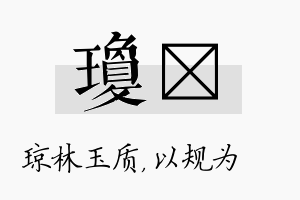 琼瑱名字的寓意及含义