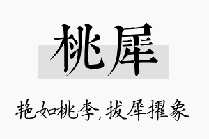 桃犀名字的寓意及含义