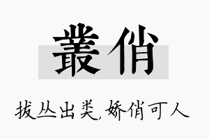 丛俏名字的寓意及含义