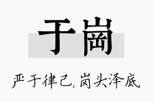 于岗名字的寓意及含义