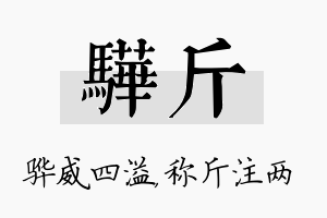 骅斤名字的寓意及含义