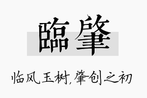 临肇名字的寓意及含义