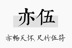 亦伍名字的寓意及含义