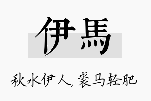 伊马名字的寓意及含义