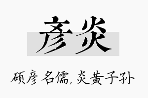 彦炎名字的寓意及含义