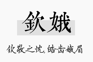 钦娥名字的寓意及含义