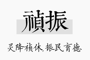 祯振名字的寓意及含义