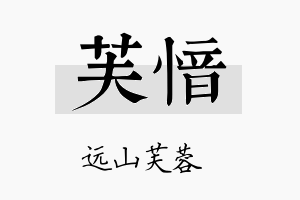 芙愔名字的寓意及含义