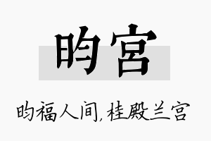 昀宫名字的寓意及含义