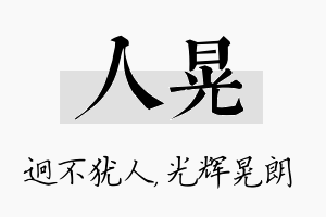 人晃名字的寓意及含义