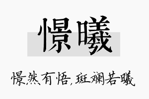 憬曦名字的寓意及含义