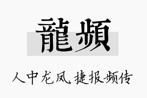 龙频名字的寓意及含义