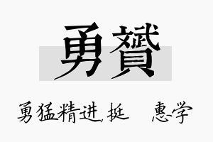 勇赟名字的寓意及含义