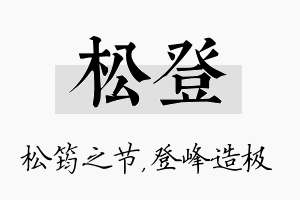 松登名字的寓意及含义