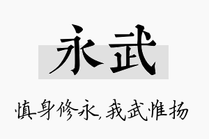 永武名字的寓意及含义