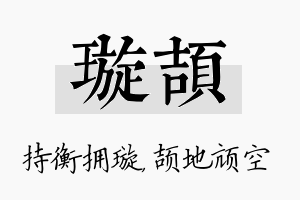 璇颉名字的寓意及含义