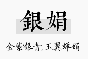 银娟名字的寓意及含义