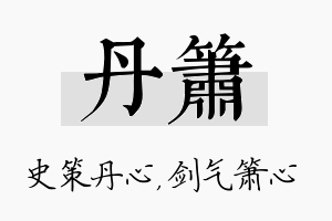 丹箫名字的寓意及含义