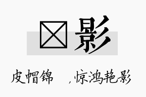 曌影名字的寓意及含义