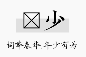 晔少名字的寓意及含义